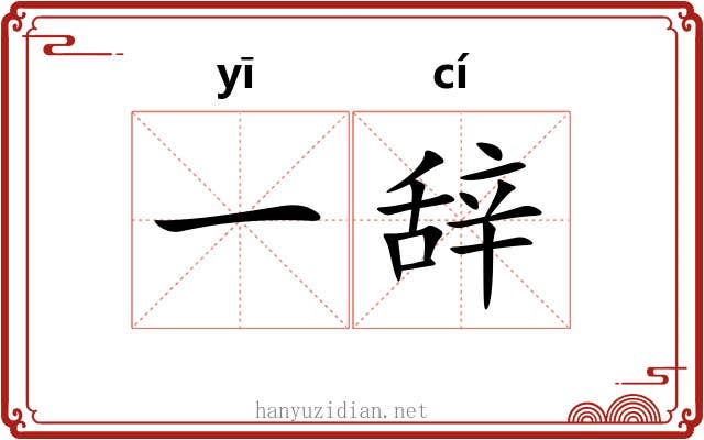 一辞 一辞