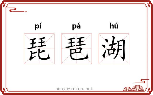 琵琶湖
