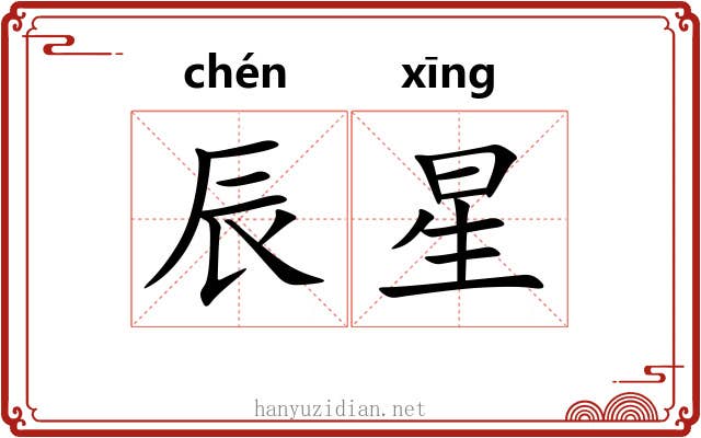 辰星 辰星