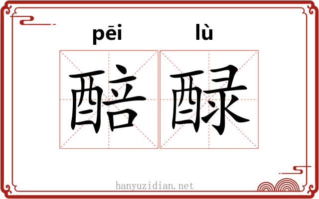 醅醁