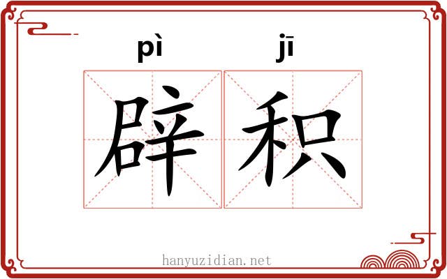 辟积