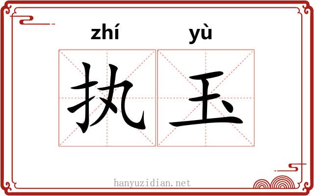 执玉 执玉