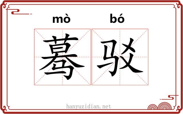 蓦驳