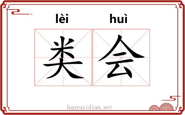 类会 类会