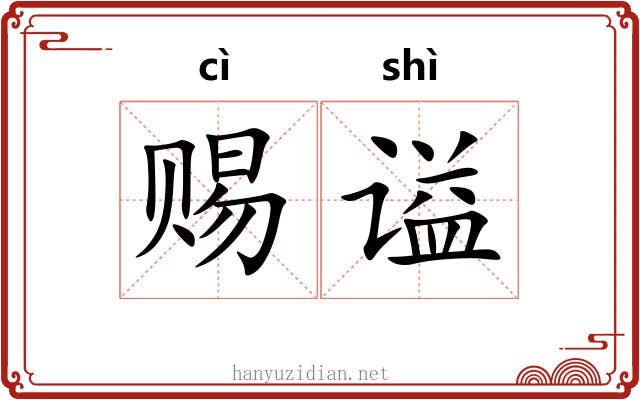 赐谥 赐谥