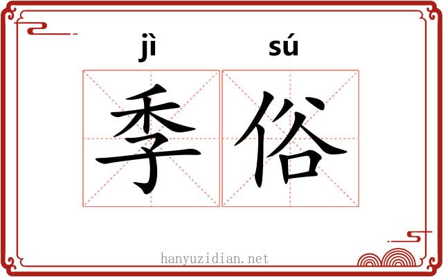 季俗 季俗