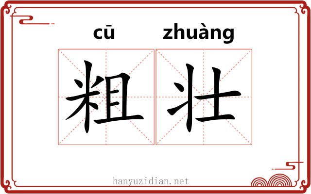 粗壮