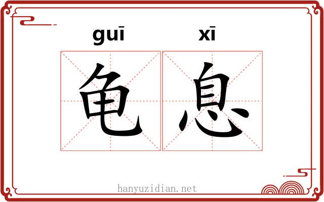 龟息 龟息