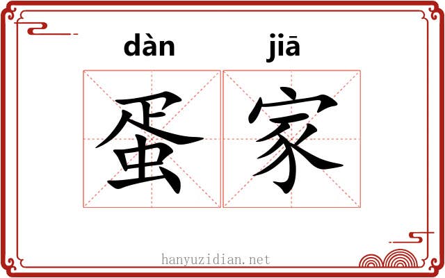 蛋家 蛋家