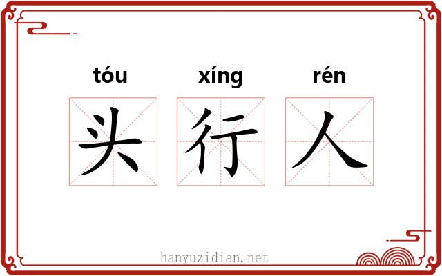 头行人