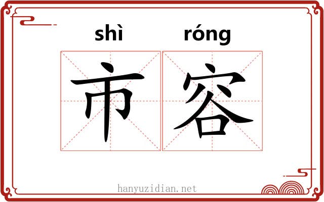 市容 市容
