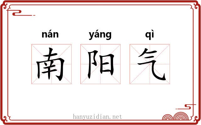 南阳气
