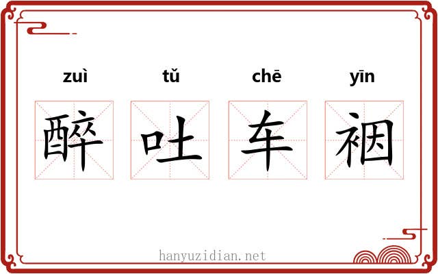 醉吐车裀