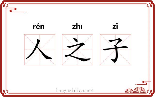 人之子
