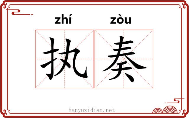 执奏