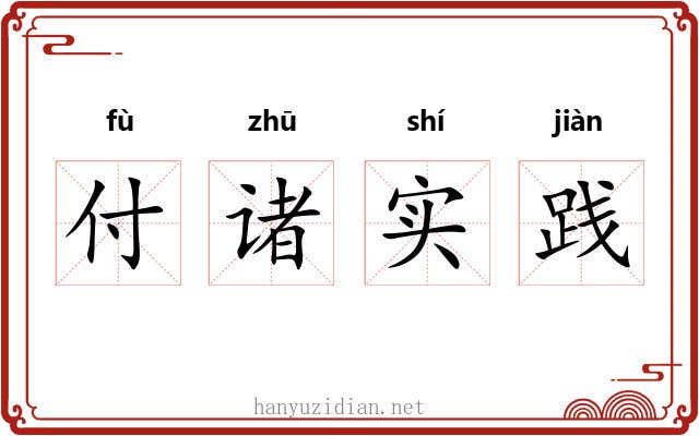 付诸实践 付诸实践