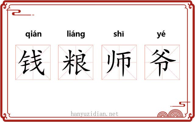 钱粮师爷 钱粮师爷