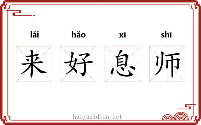 来好息师