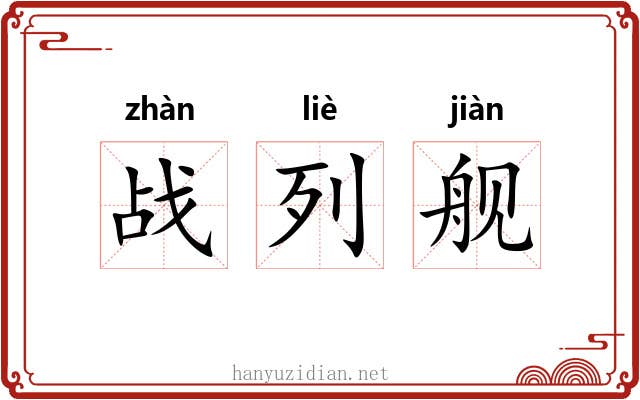 战列舰 战列舰