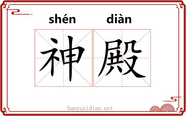 神殿