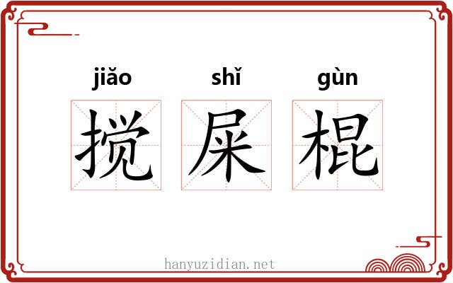 搅屎棍