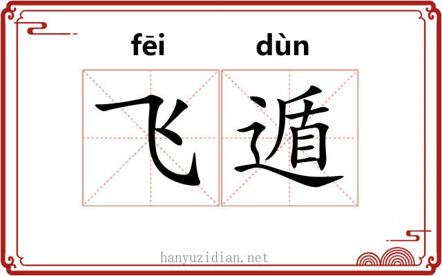 飞遁
