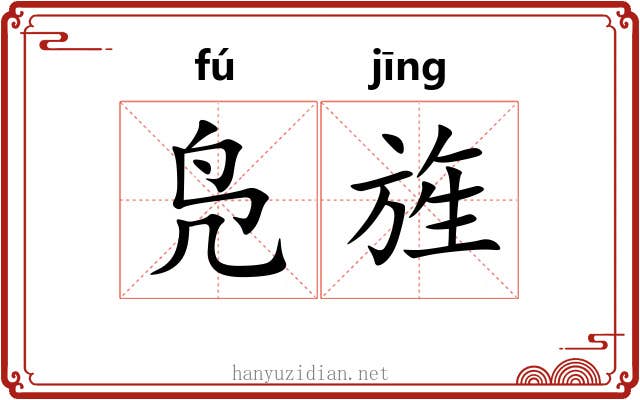 凫旌