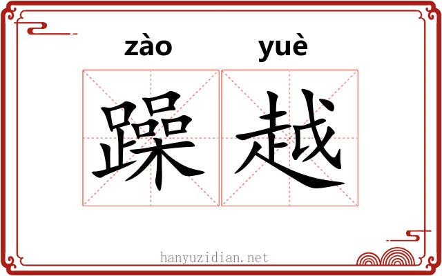 躁越