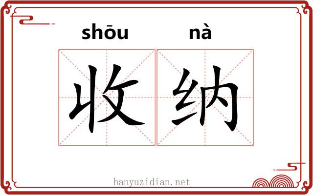 收纳
