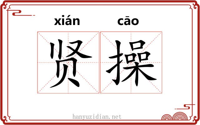 贤操
