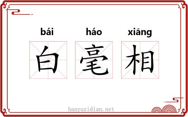 白毫相 白毫相