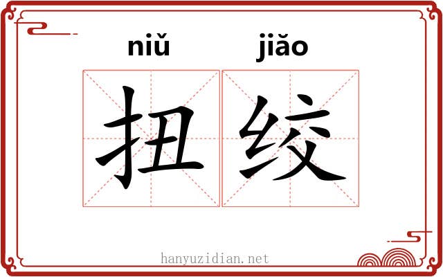 扭绞