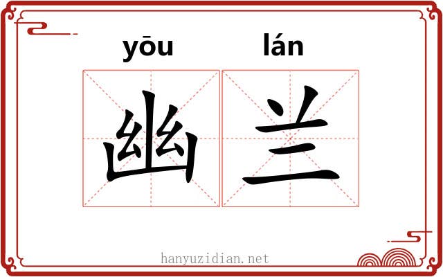 幽兰
