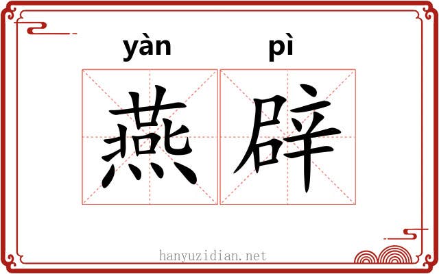 燕辟 燕辟
