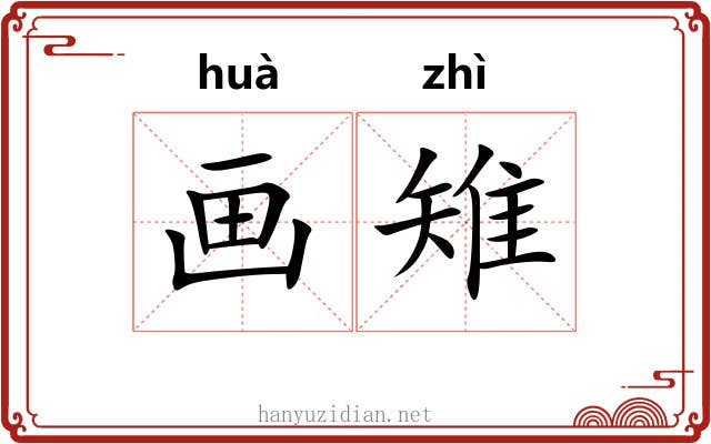 画雉 画雉
