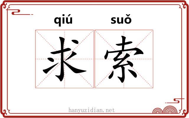 求索 求索