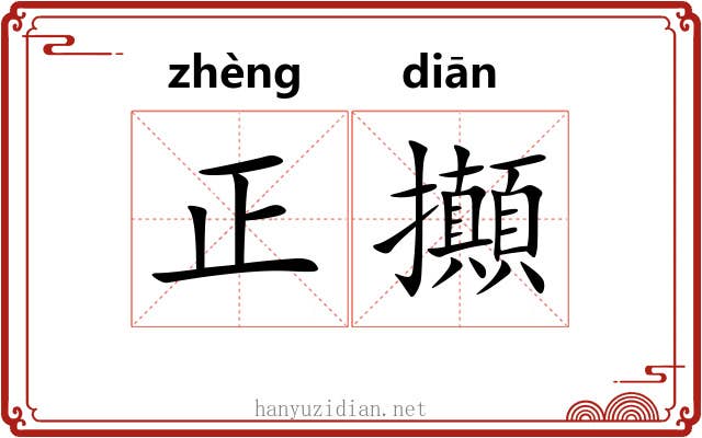 正攧 正攧
