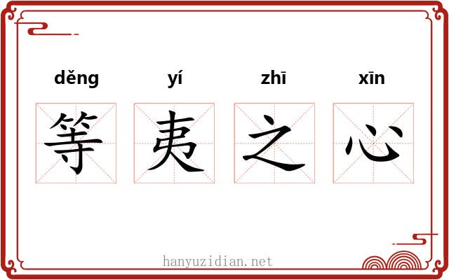 等夷之心