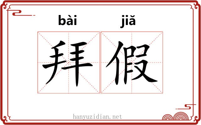 拜假 拜假