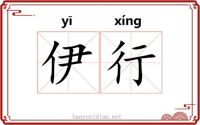 伊行