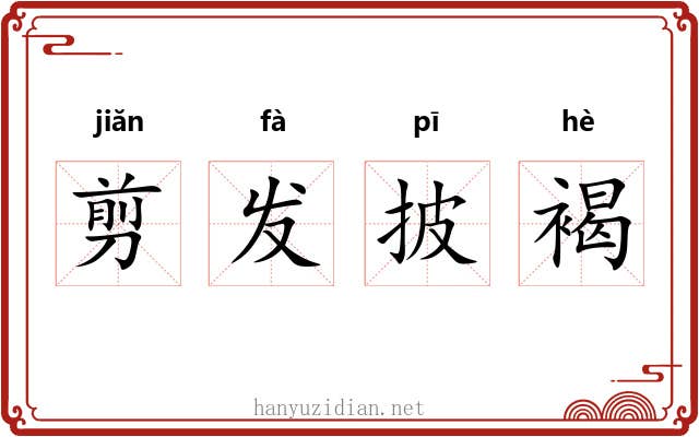 剪发披褐 剪发披褐