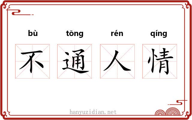 不通人情 不通人情