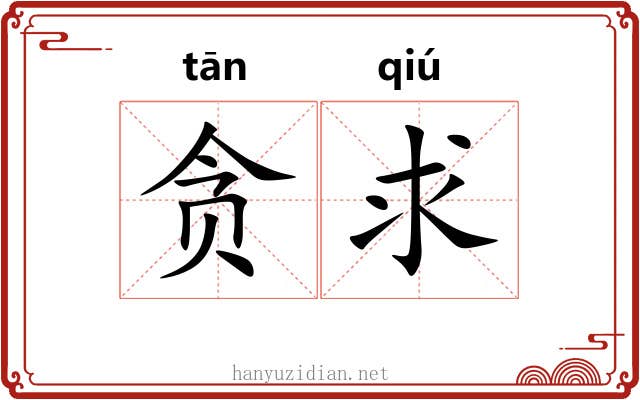 贪求