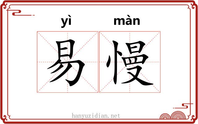 易慢