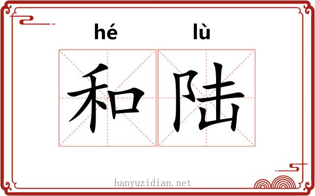 和陆 和陆