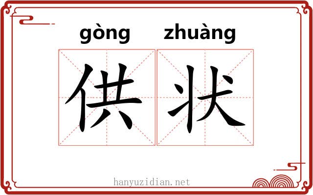 供状