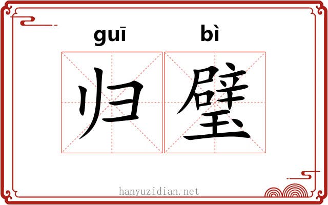 归璧 归璧