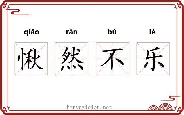 愀然不乐 愀然不乐