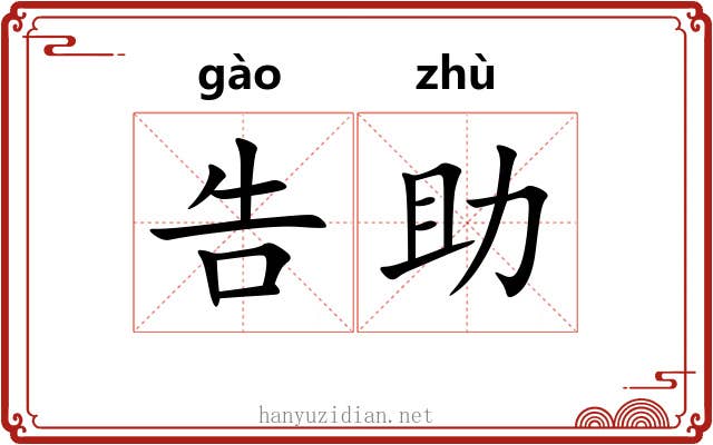 告助