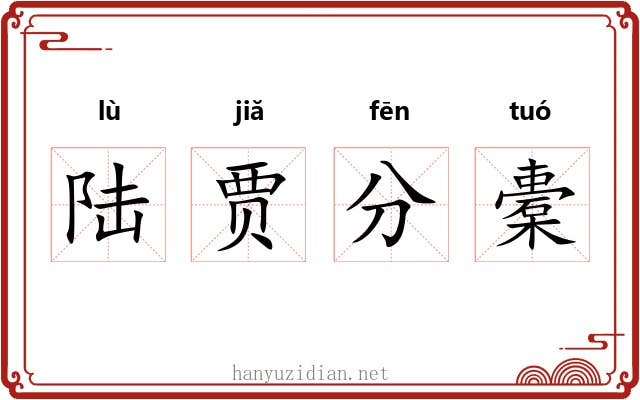 陆贾分橐